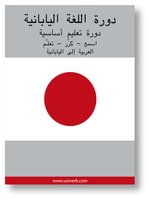 Japanese Course (from Arabic)